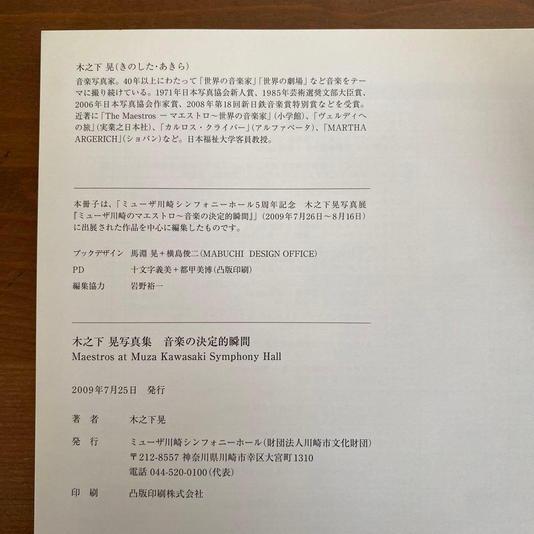 木之下晃　写真集　音楽の決定的瞬間