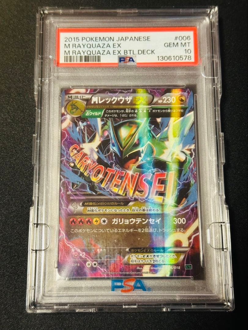【PSA10】MレックウザEX 006/018 メガバトルデッキ60