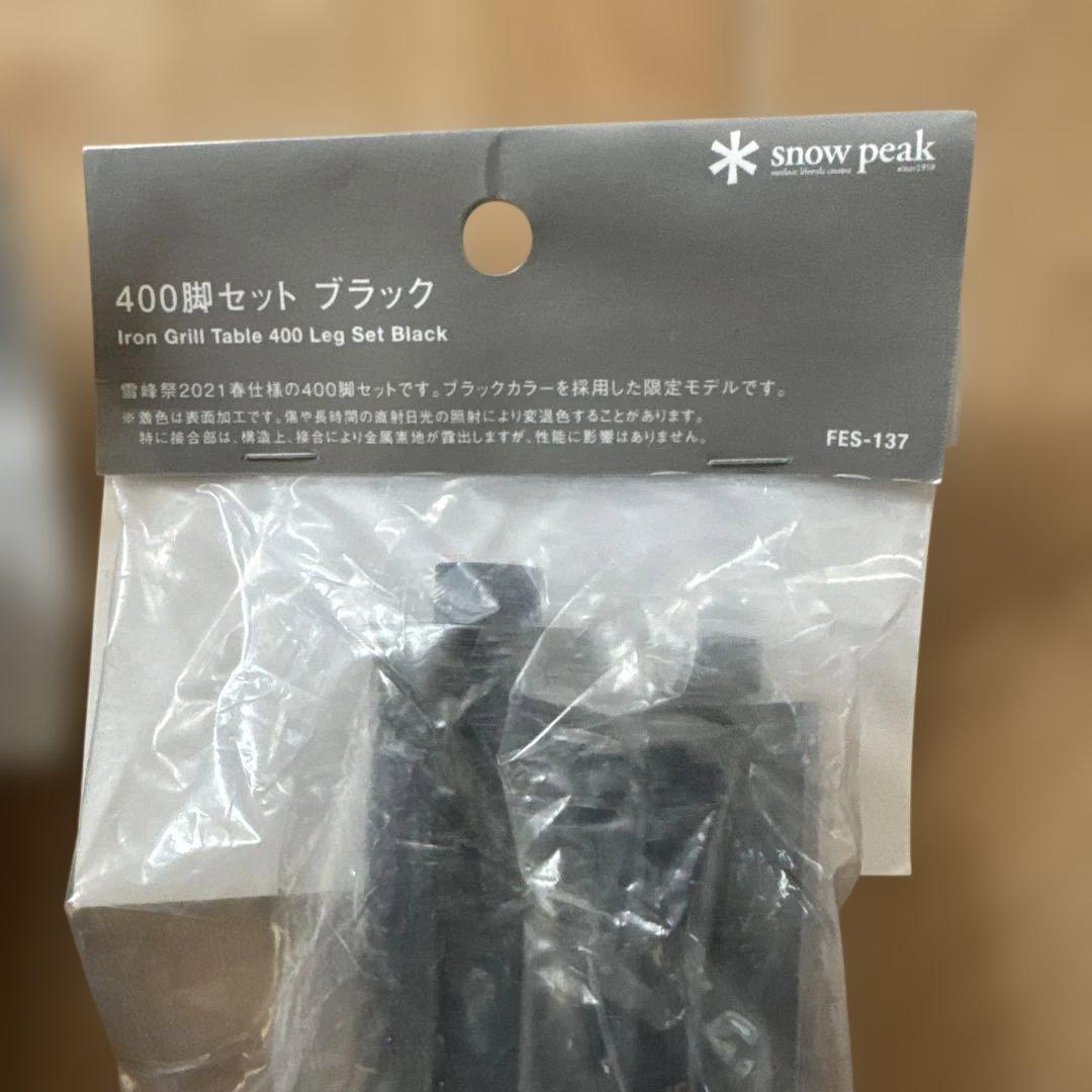 スノーピーク IGT 400 ４本　ブラック 雪峰祭限定