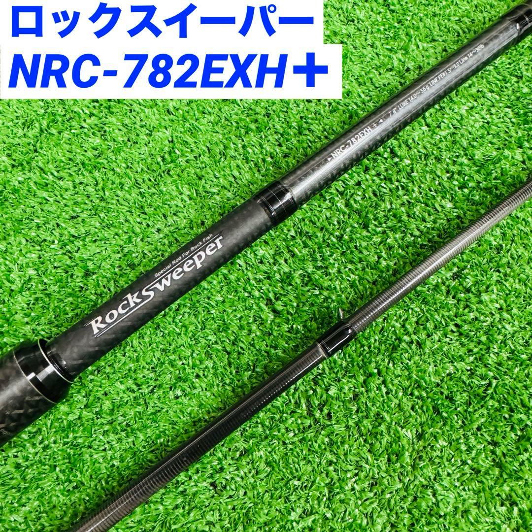 ロックスイーパー NRC-782EXH＋ 釣り竿 ロッド フィッシング