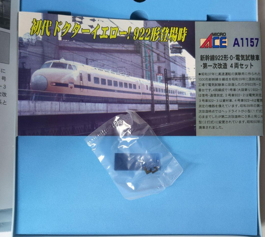 鉄道模型 922形-0 電気試験車・第一次改造 4両セット