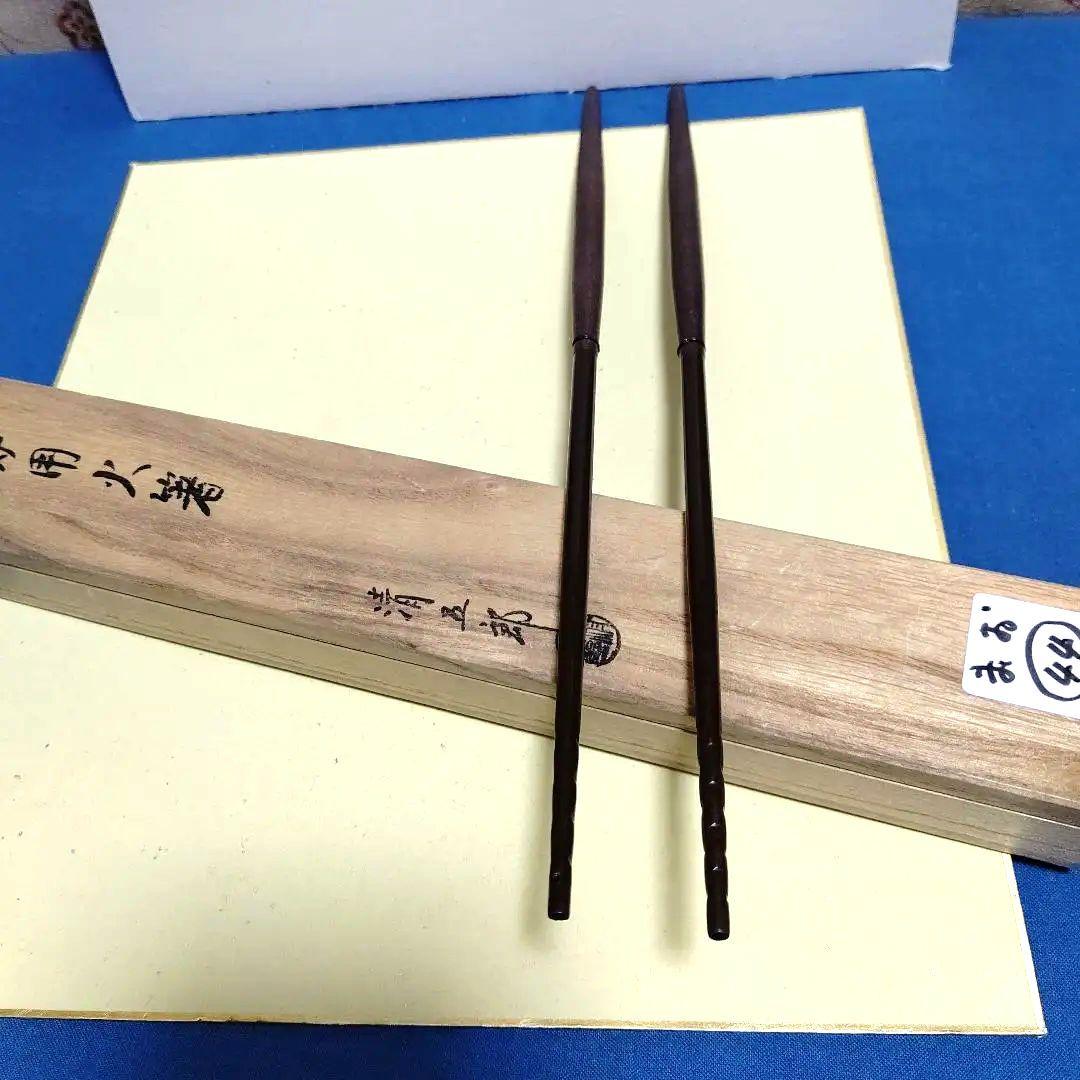 火箸、炉用、清五郎作、まお44番