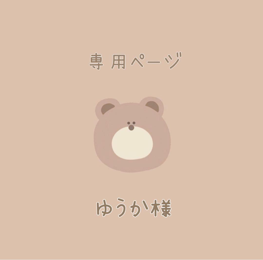 ゆうか　ページ　⌇ 手つなぎスト　服