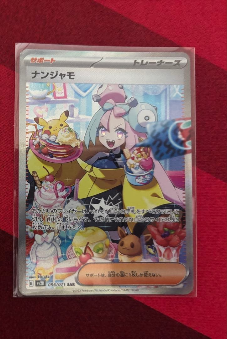 さ*ば様 ナンジャモ SAR SV2D クレイバースト 096/071