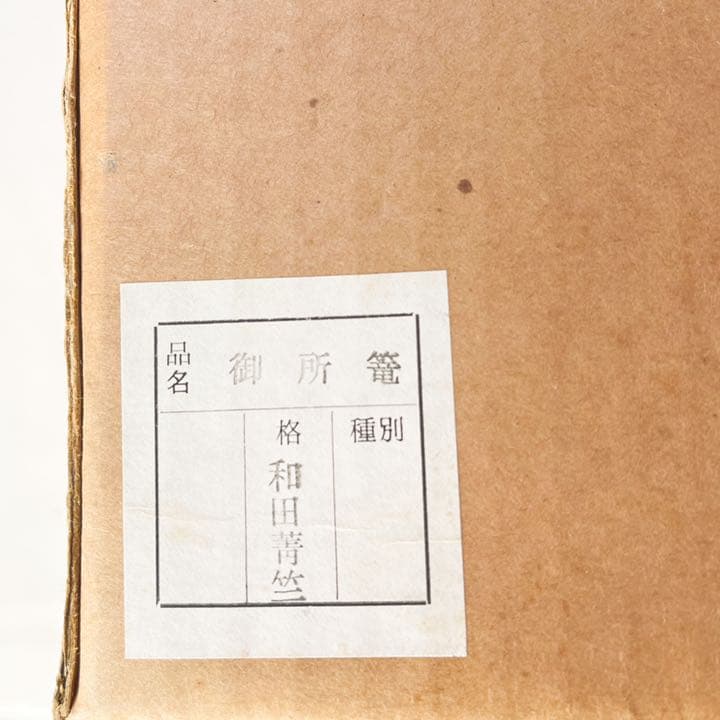 茶道具　茶箱　「御所籠セット」　和田菁竺造　外箱・共箱付