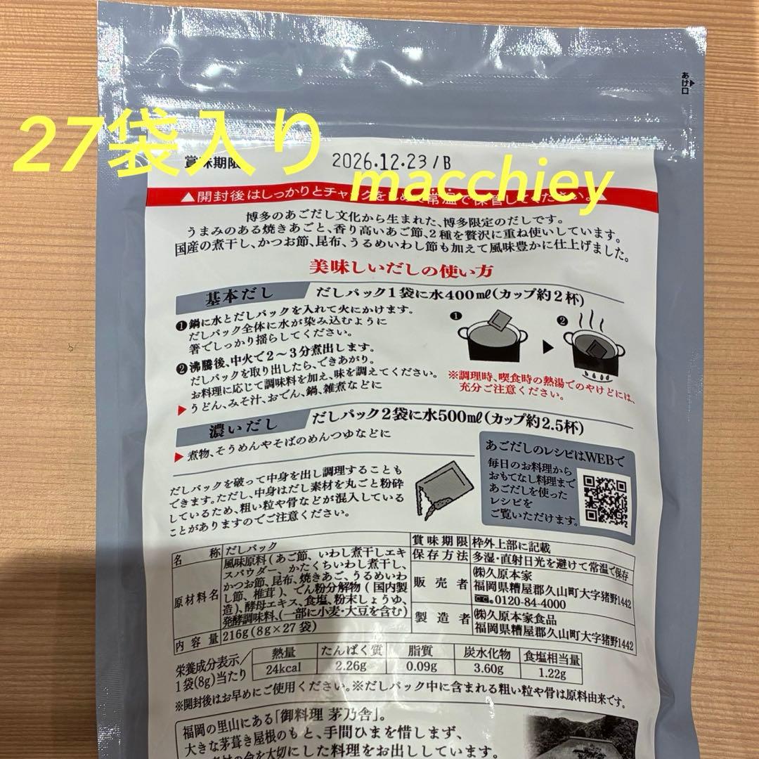 博多限定　あごだし　27袋入り　8パック