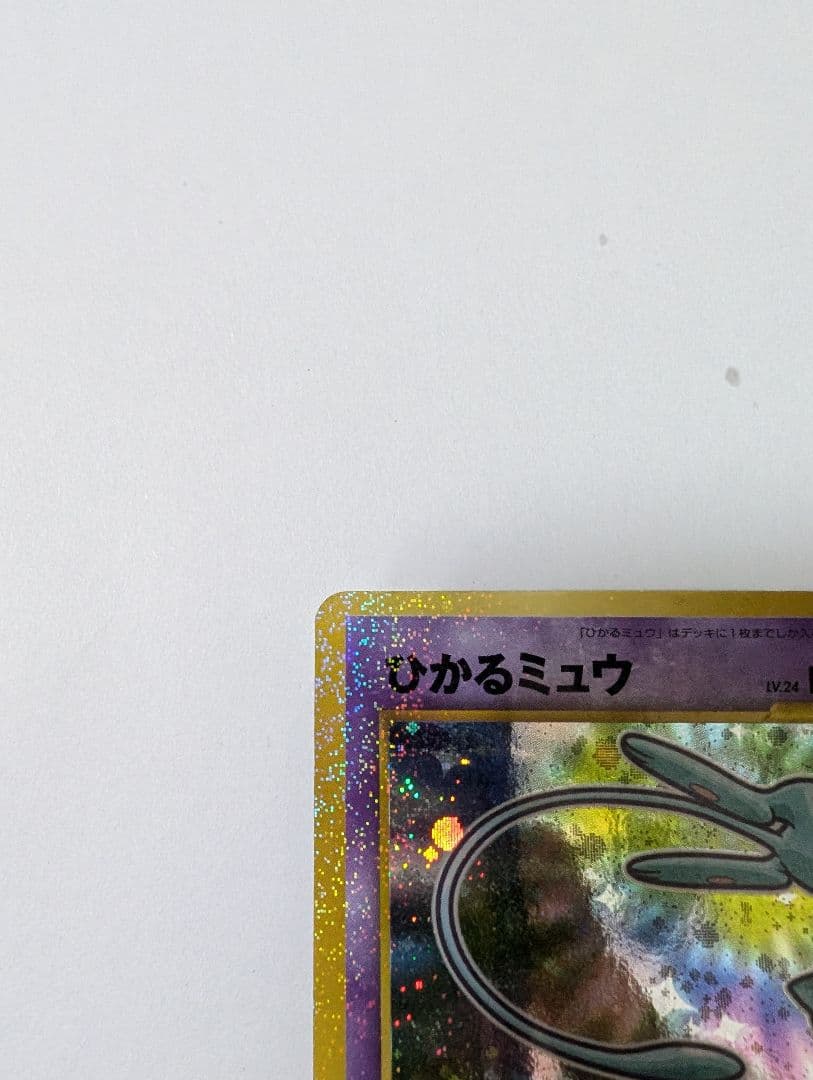 ひかるミュウ 　旧裏　プロモ