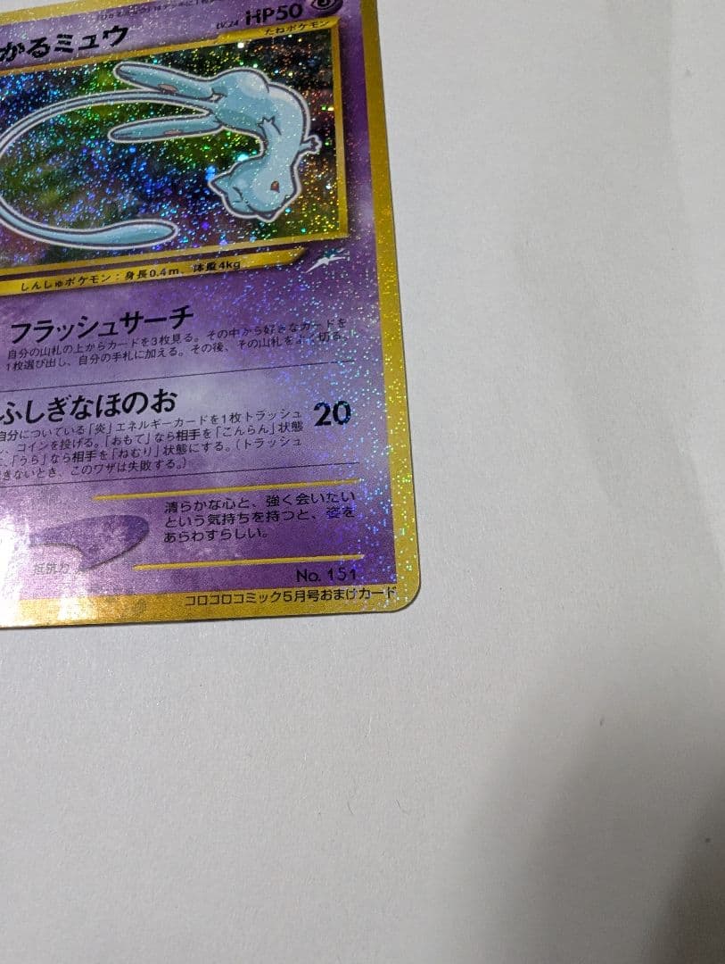 ひかるミュウ 　旧裏　プロモ