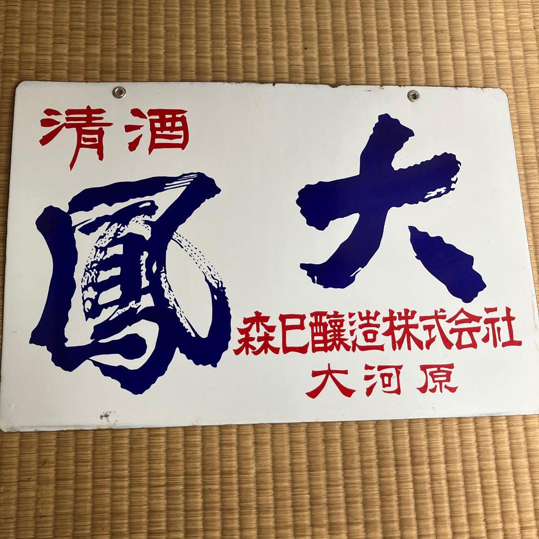 ホーロー看板　清酒　大鳳 森巳￼醸造株式会社　大河原　琺瑯　レトロ