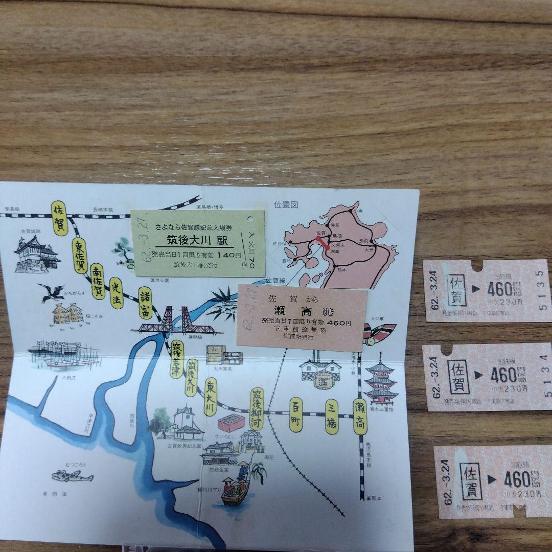 さよなら国鉄佐賀線記念乗車券　昭和63年3月　国鉄九州総局