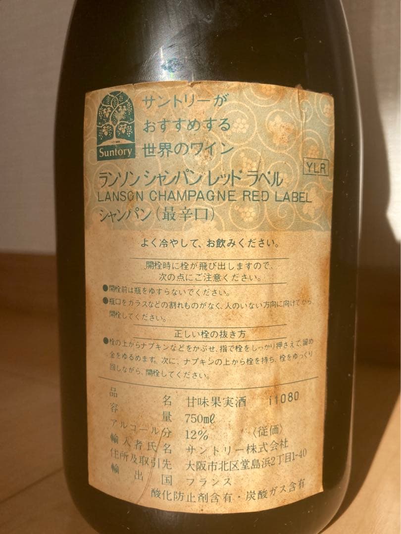 ランソン　シャンパン　レッドラベル　1975