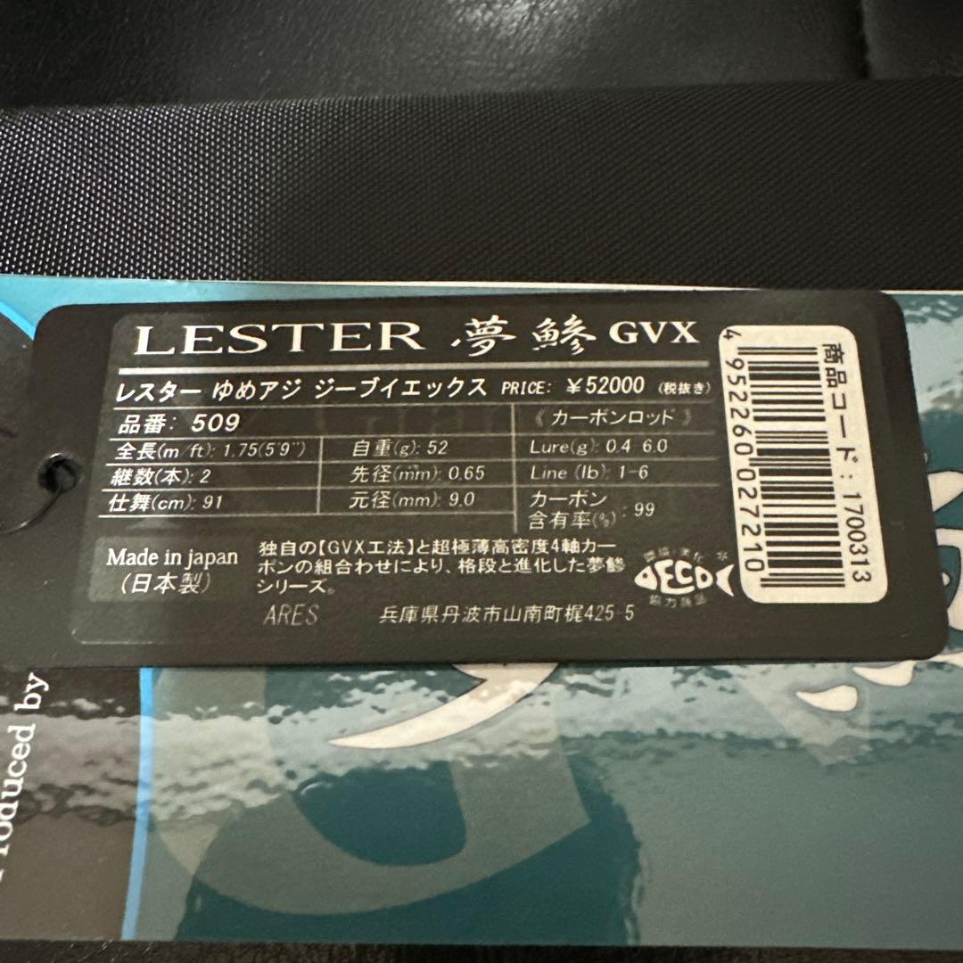 アレス　LESTER 夢鯵　GVX 509 値下げします。