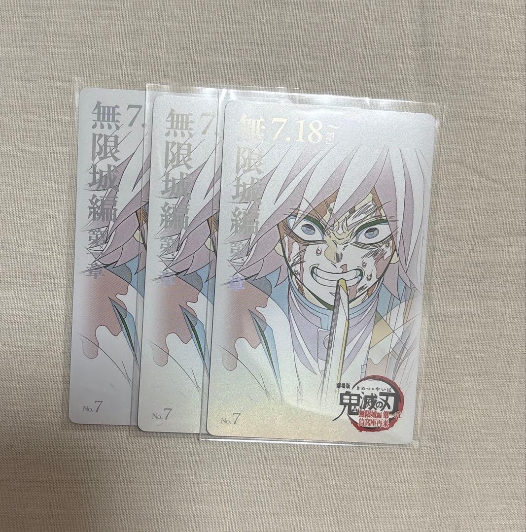 鬼滅の刃 無限城編第一章 ムビチケ風カード 富岡製義勇 3枚セット