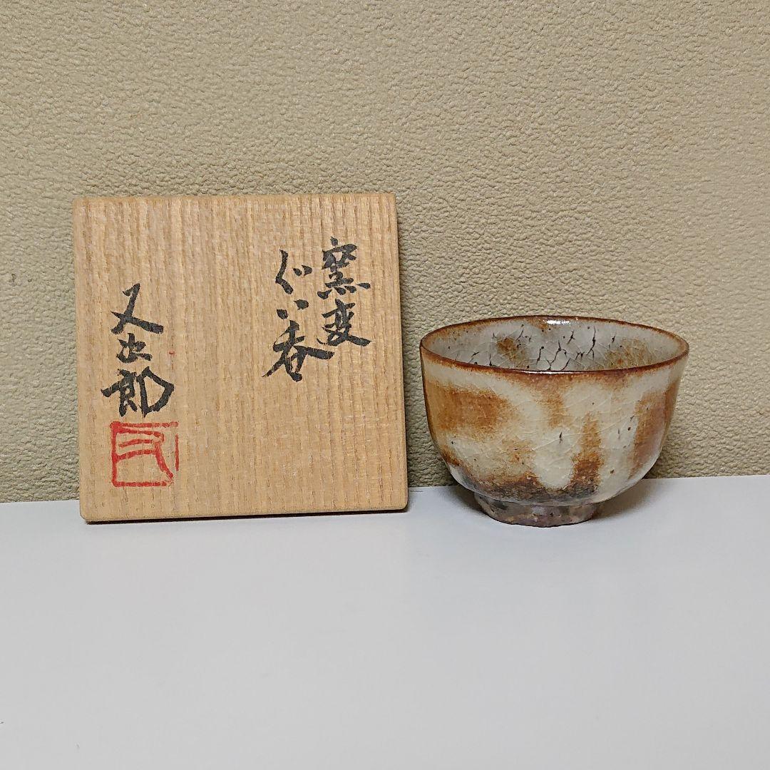 河村又次郎 窯変 ぐい呑み