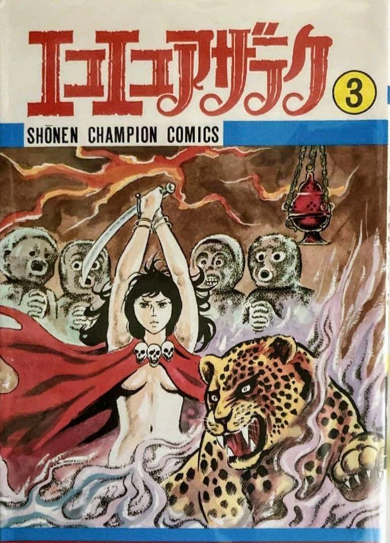 エコエコアザラク 50周年原画展 受注販売複製原画 古賀新一