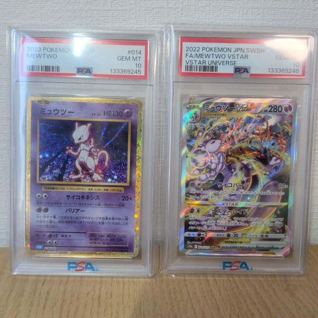 ミュウツー ★ 【PSA10】連番　ミュウツーVstar &ミュウツークラシック