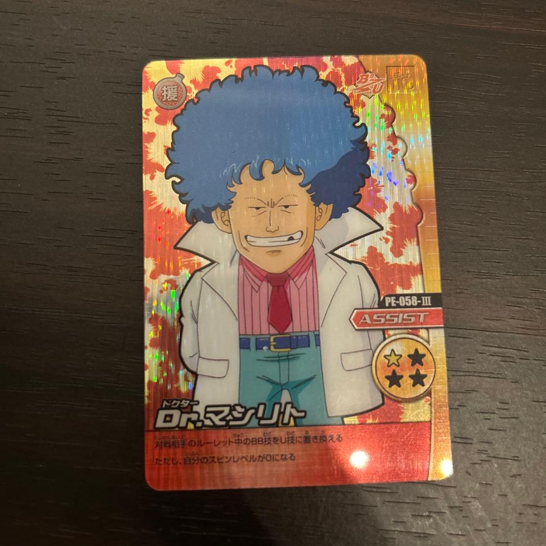 【超激レア】ドラゴンボールカード ドクターマシリト