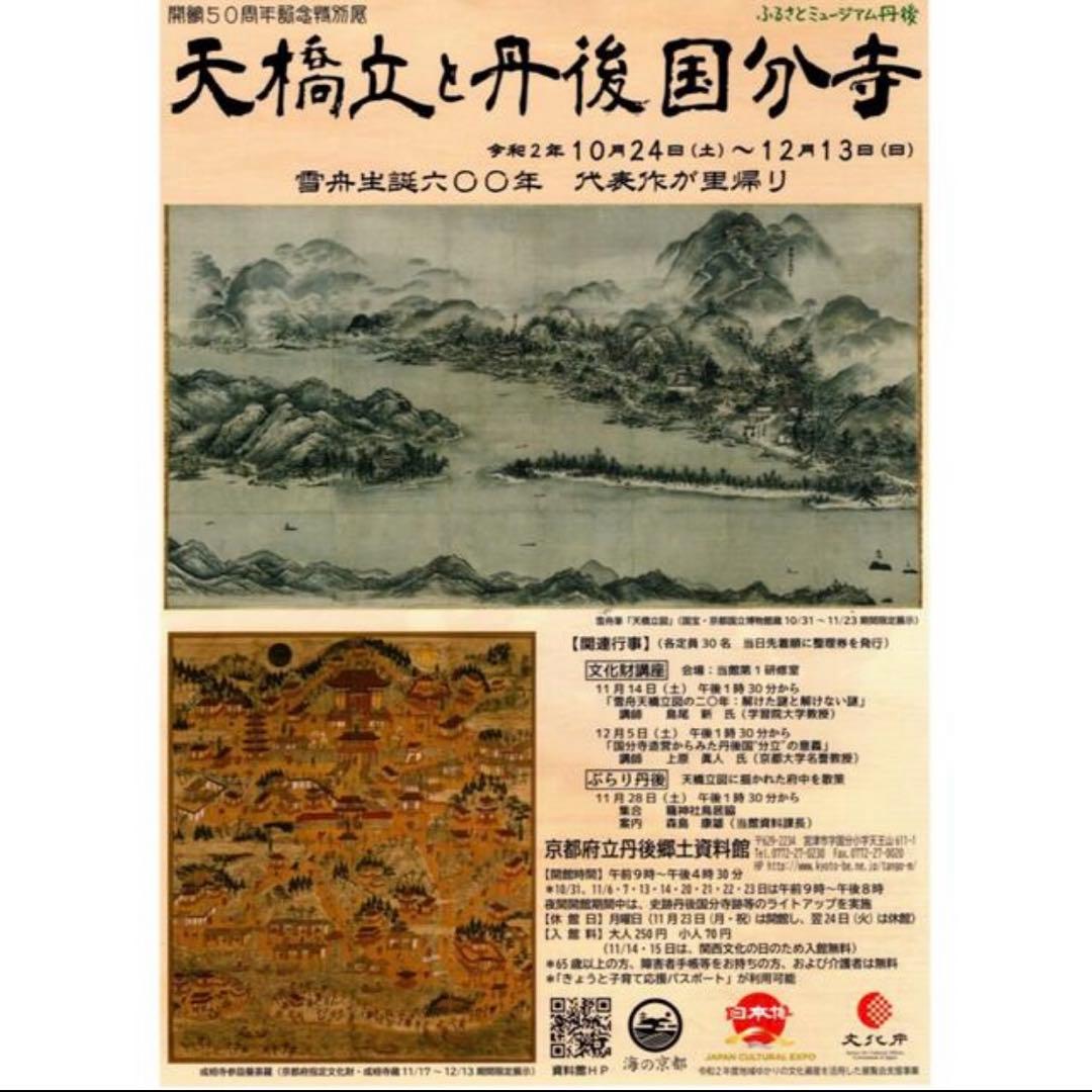 雪舟伝説新品希少特注非売品新品雪舟国宝天橋立図水墨画布地元伊勢籠神社ノベルティー