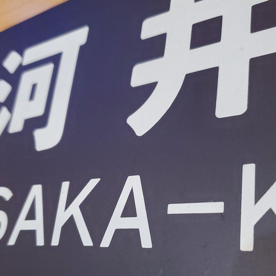 行き先板☆看板☆美作河井、津山