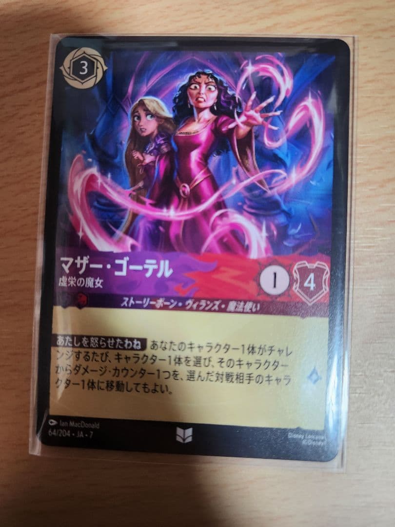 マザー・ゴーテル