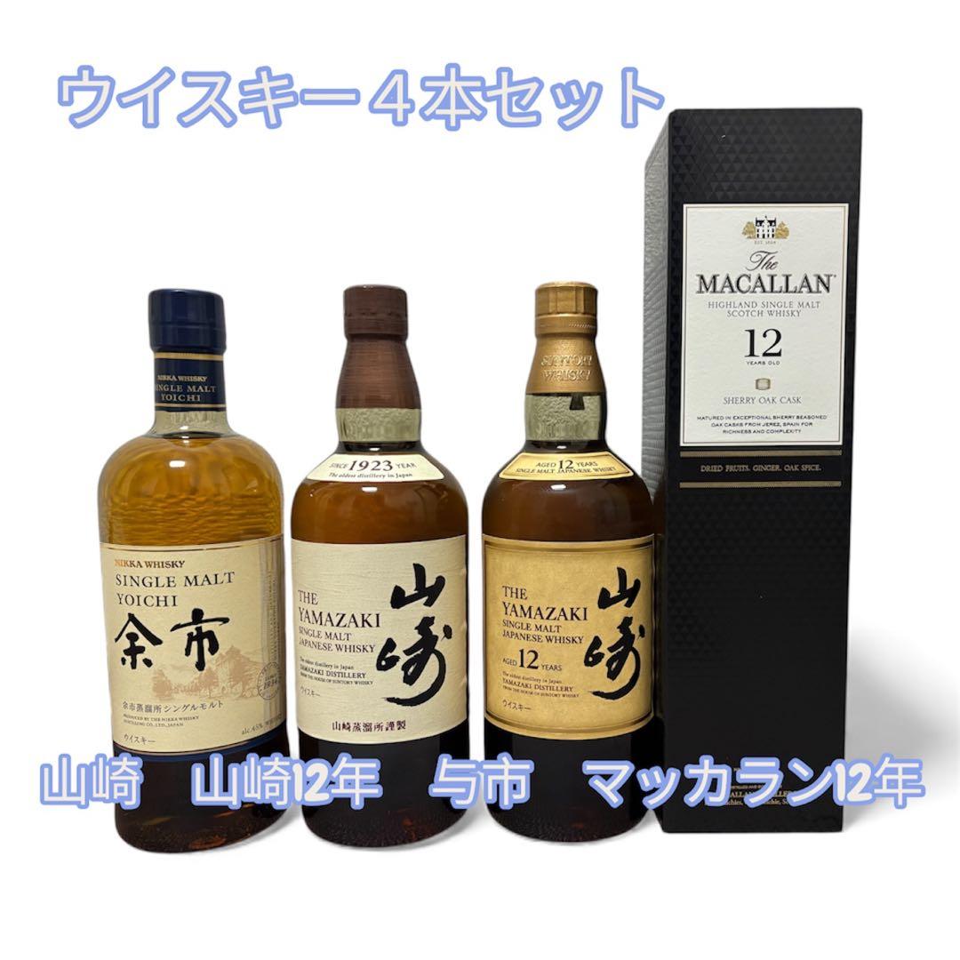 山崎12年　山崎　与市　マッカラン12年 ウイスキー４本セット！
