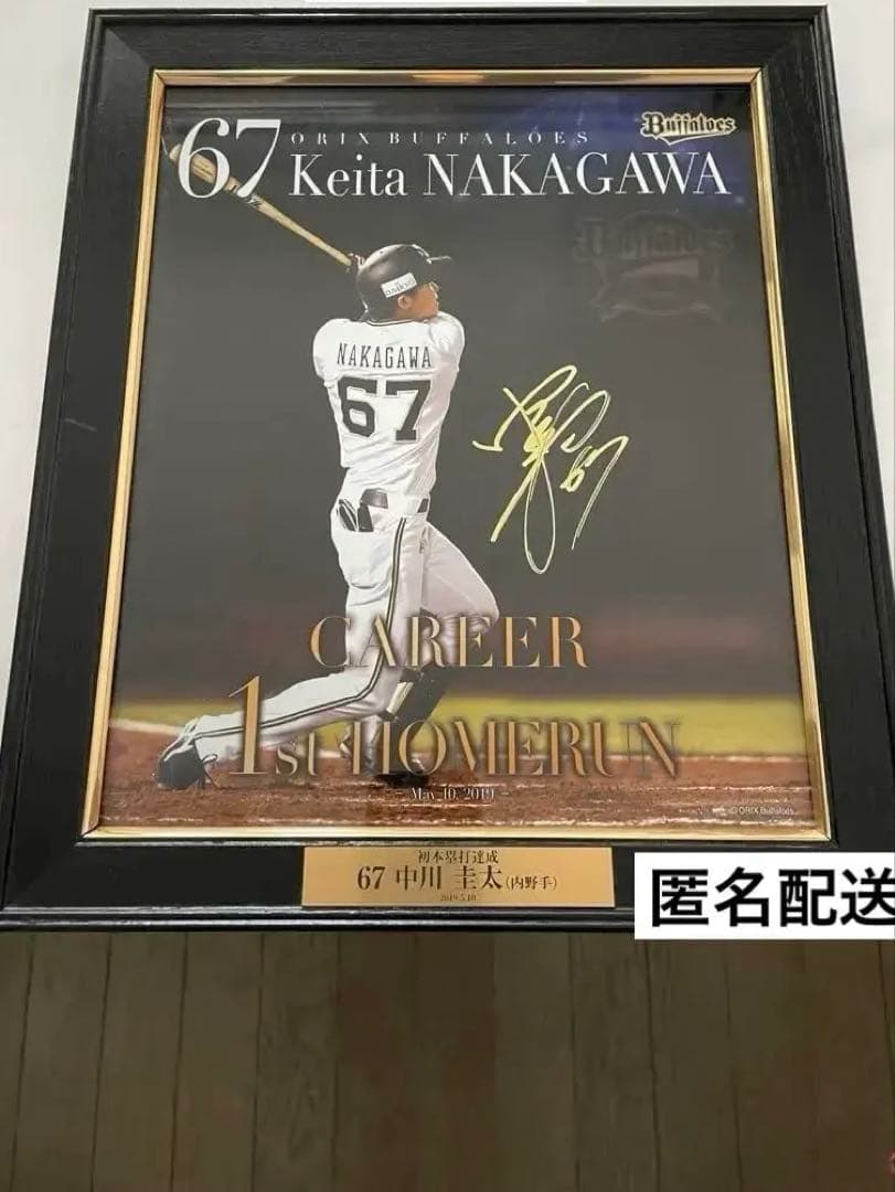 オリックスバファローズ　中川圭太選手 初ホームラン 直筆サイン入りフォトフレーム