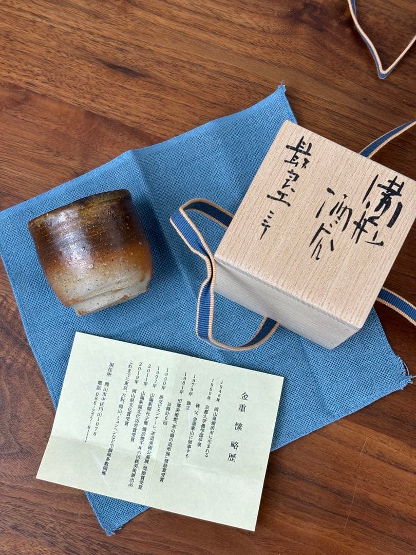 金重愫 かねしげまこと　備前酒呑 最良土ニテ 共箱 共布 栞付き