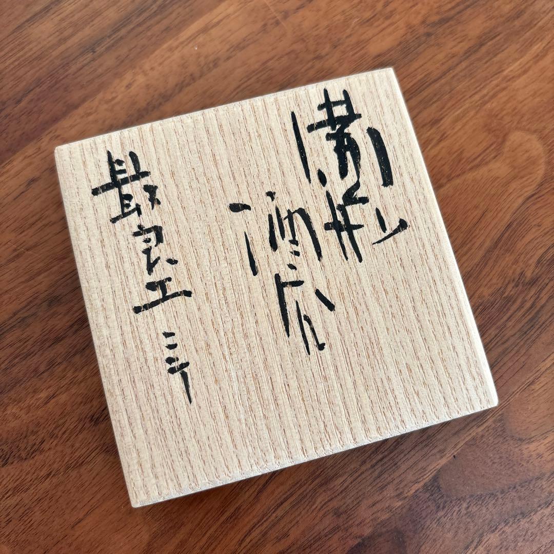 金重愫 かねしげまこと　備前酒呑 最良土ニテ 共箱 共布 栞付き