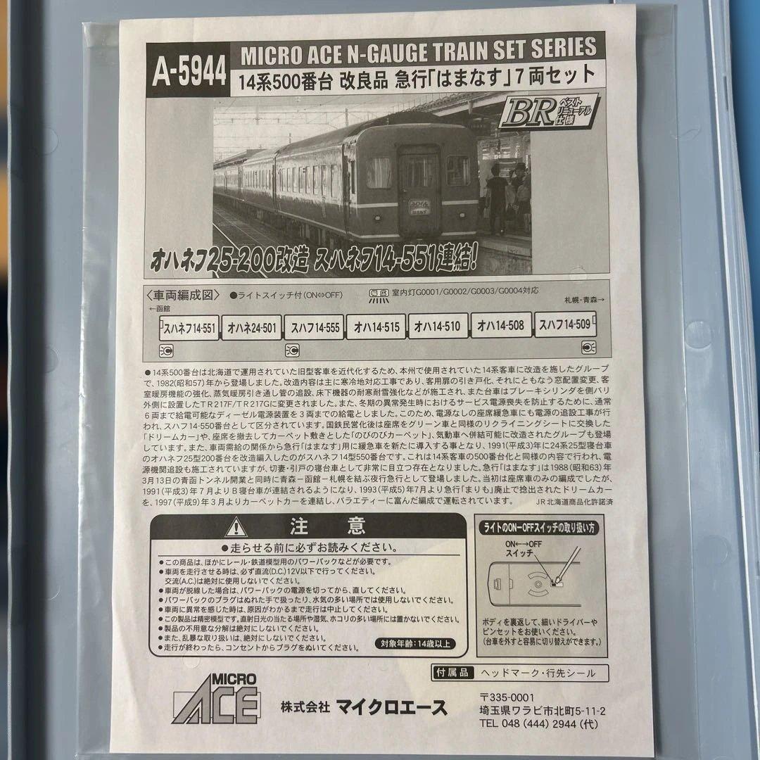 MICRO ACE A-5944 14系500番台 改良品急行「はまなす」７両
