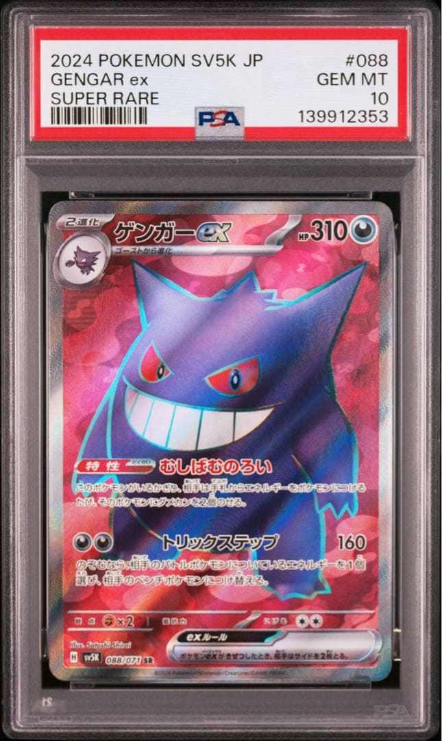 【PSA10】ゲンガーex SR [SV5K 088/071]