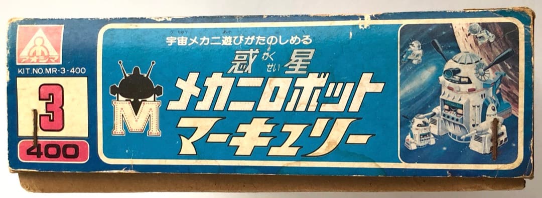 昭和レトロ★惑星メカニロボット マーキュリー★絶版プラモ R2-D2系 アオシマ
