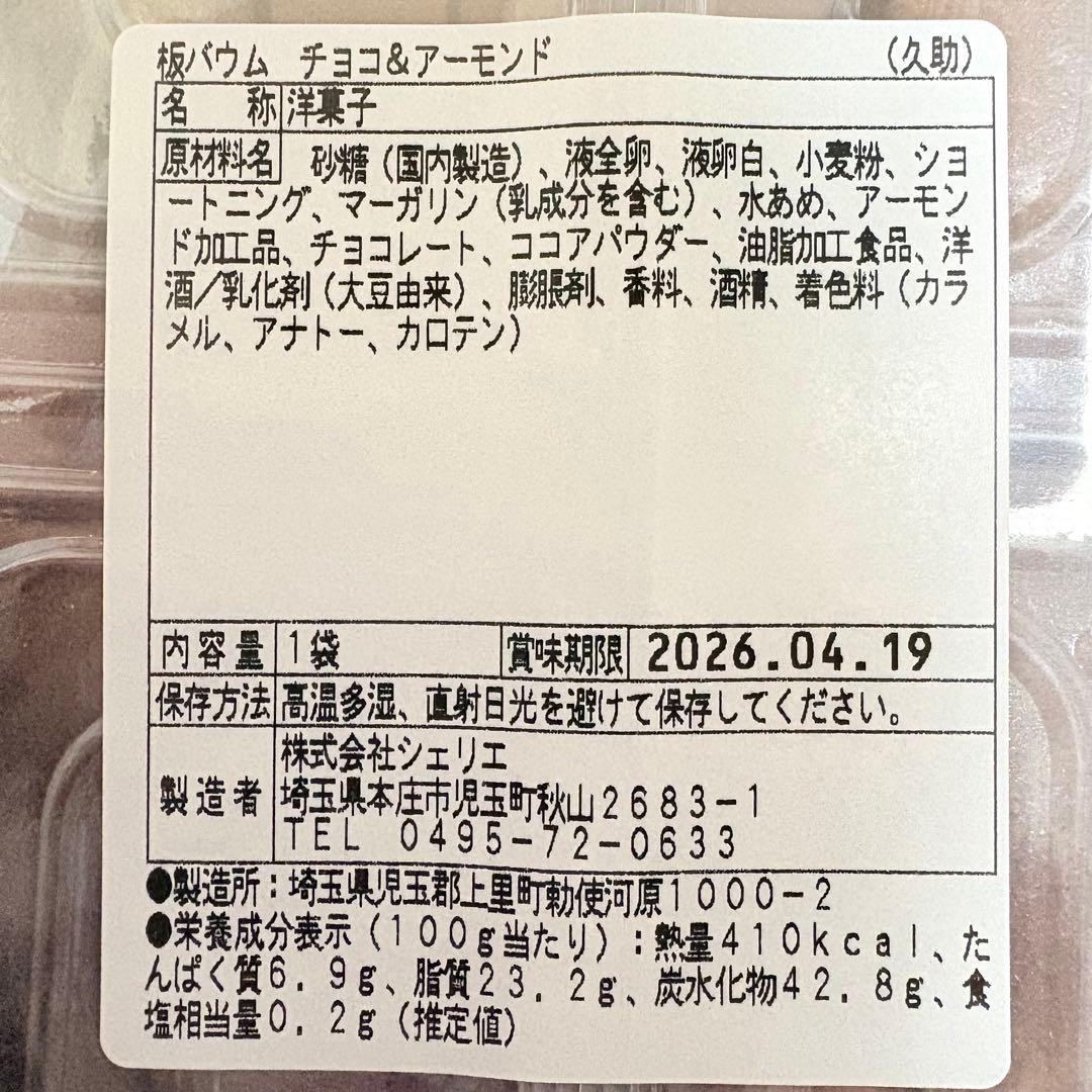 アウトレットスイーツ☆板バウム チョコ＆アーモンド✨️アーモンド入り