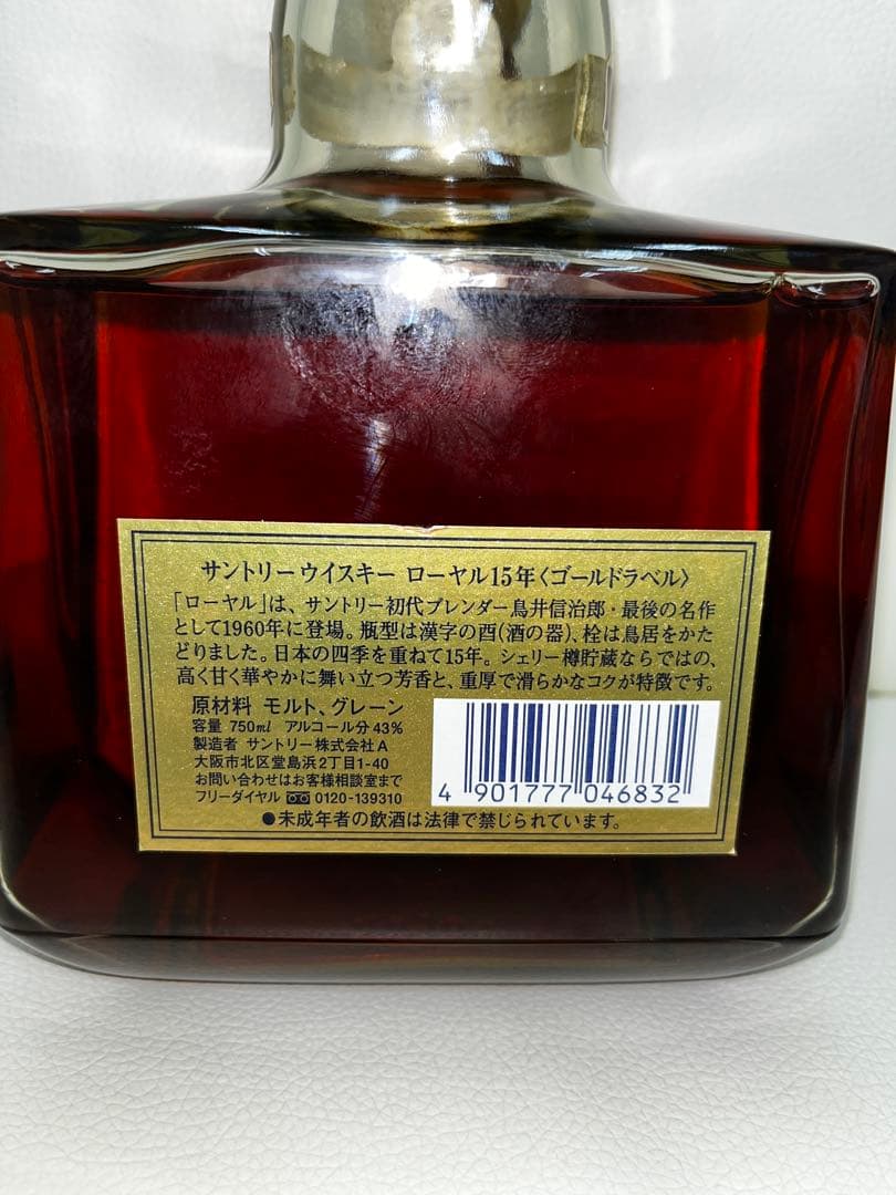 サントリー　ローヤル　ゴールドラベル　15年　未開封　古酒