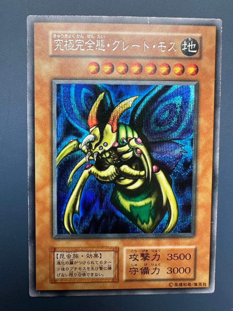 【稀少】　遊戯王　究極完全態•グレート•モス　シークレット　初期　1期