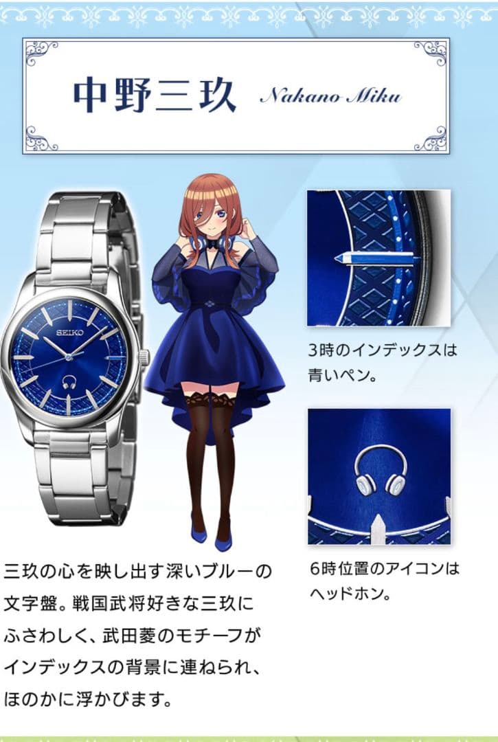 五等分の花嫁　中野三玖 　SEIKO時計
