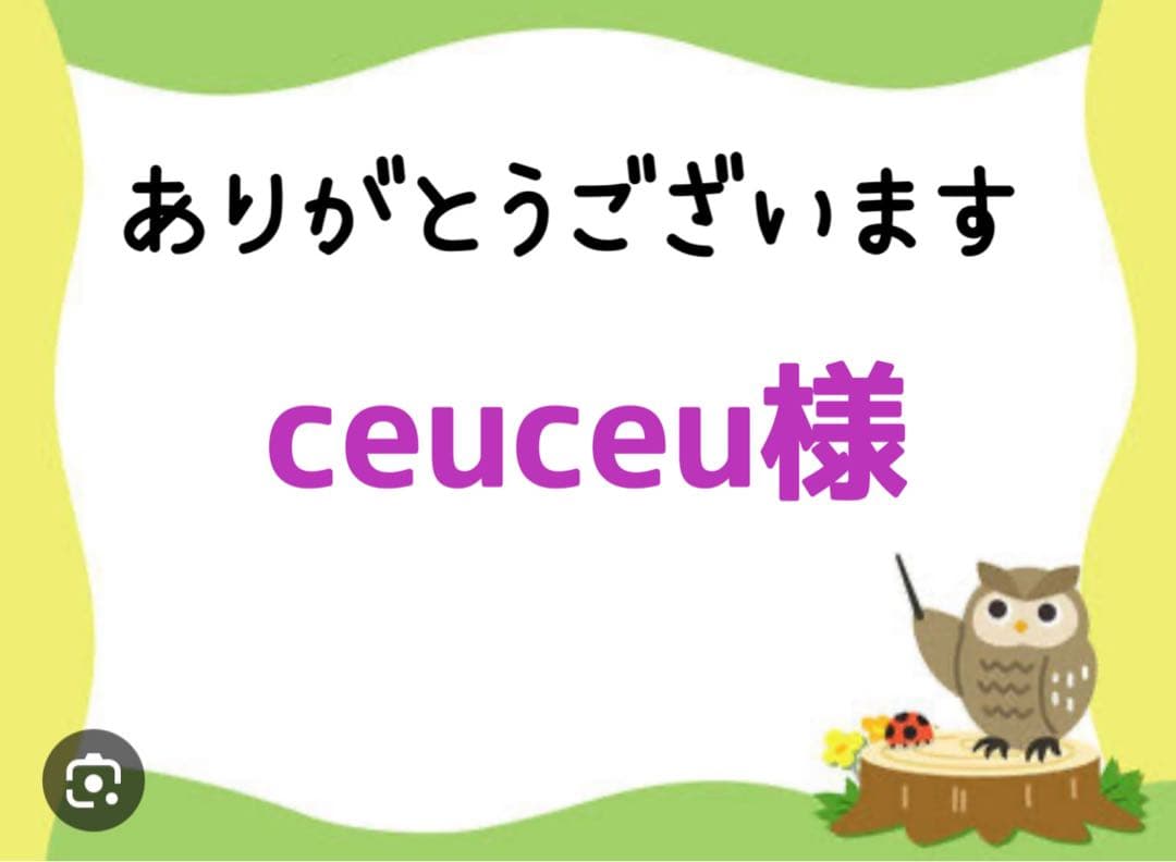ceuceu様