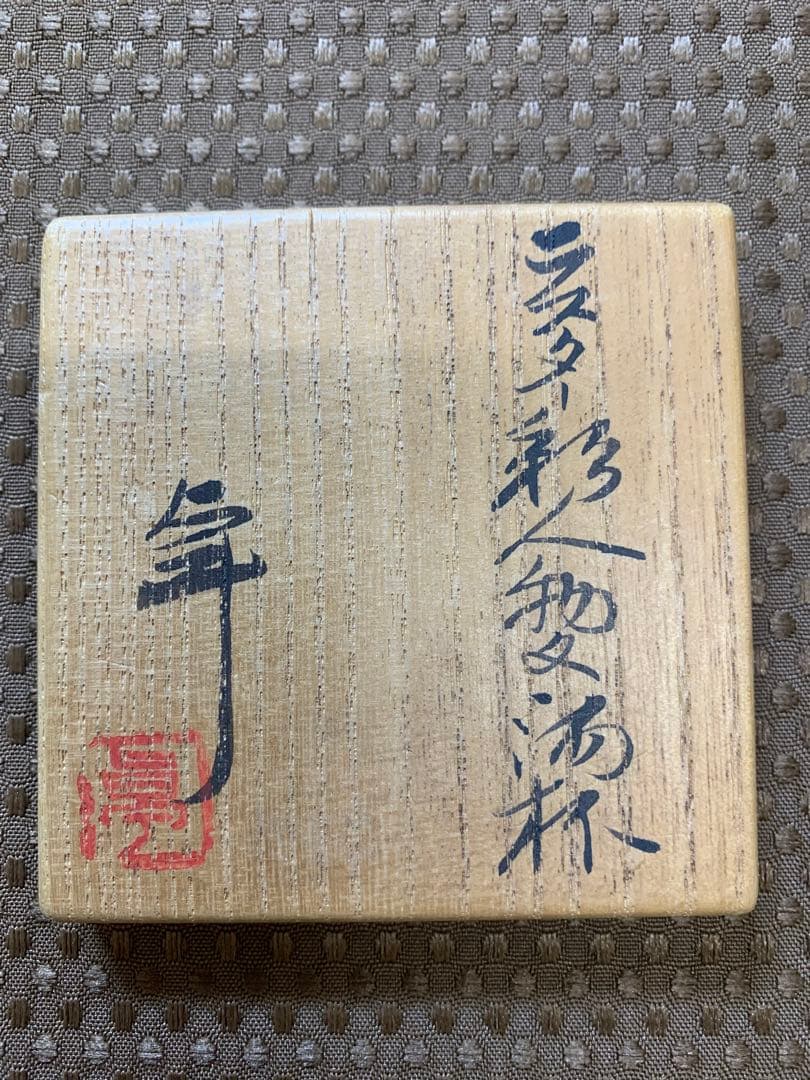 加藤卓男　ラスター彩人物文酒杯　人間国宝