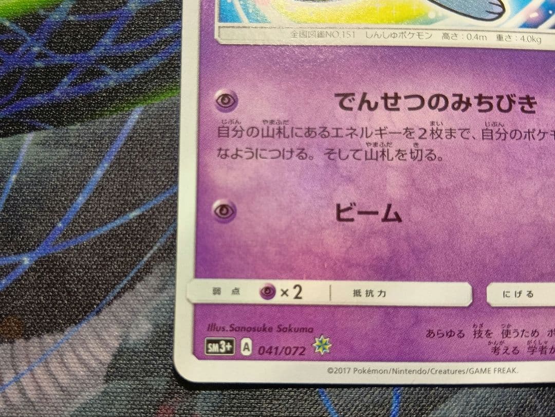 ひかるミュウ ☆ SM3+ ひかる伝説 041/072　ポケモンカード