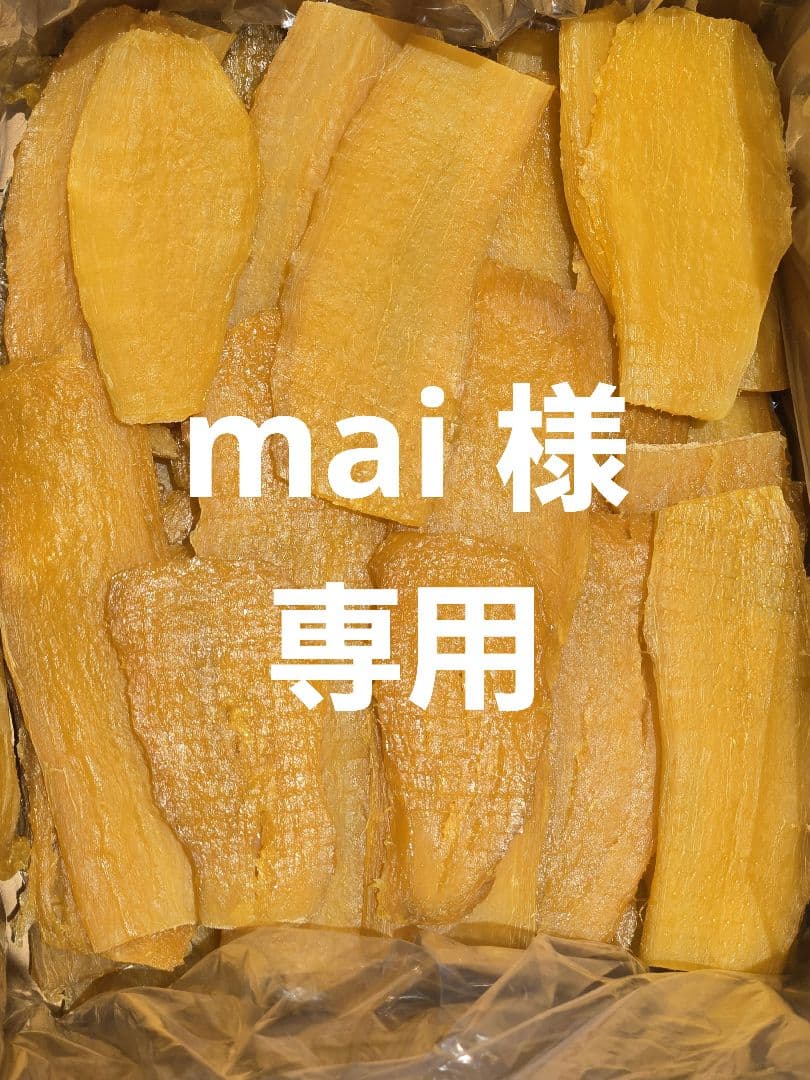 mai 、紅はるか平干し箱込み2kg×2