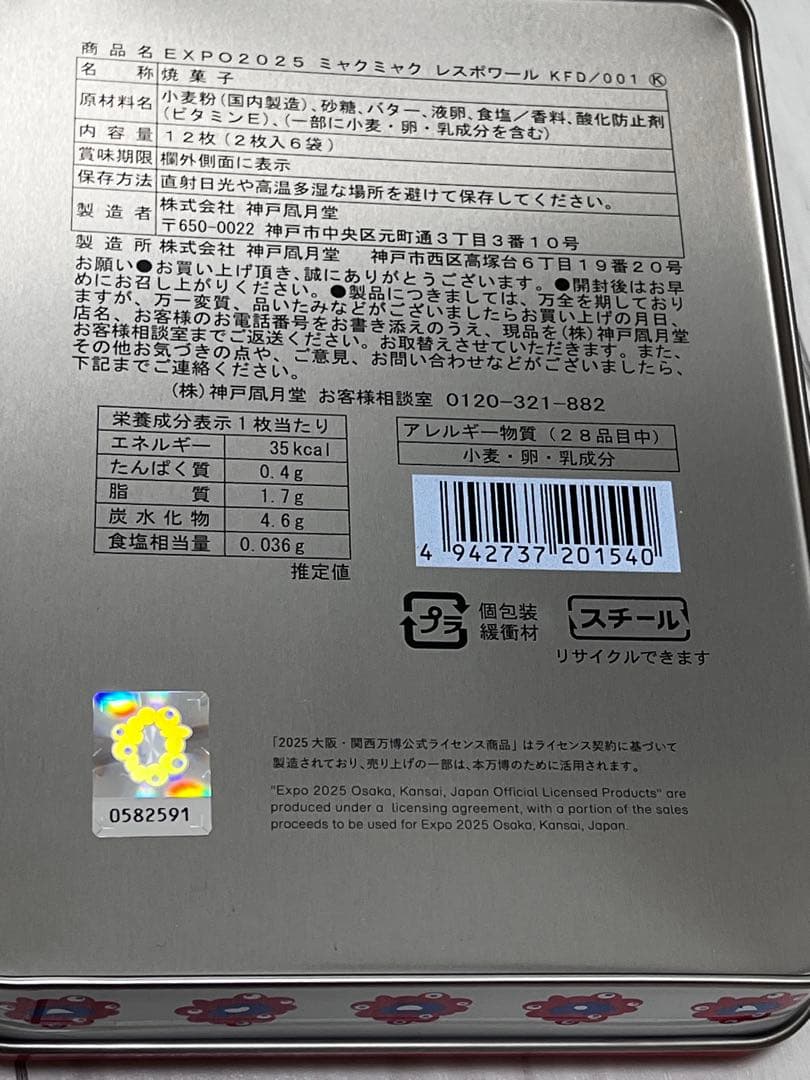 大阪 関西 万博限定　EXPO2025 人気のお土産　ミャクミャク9点セット