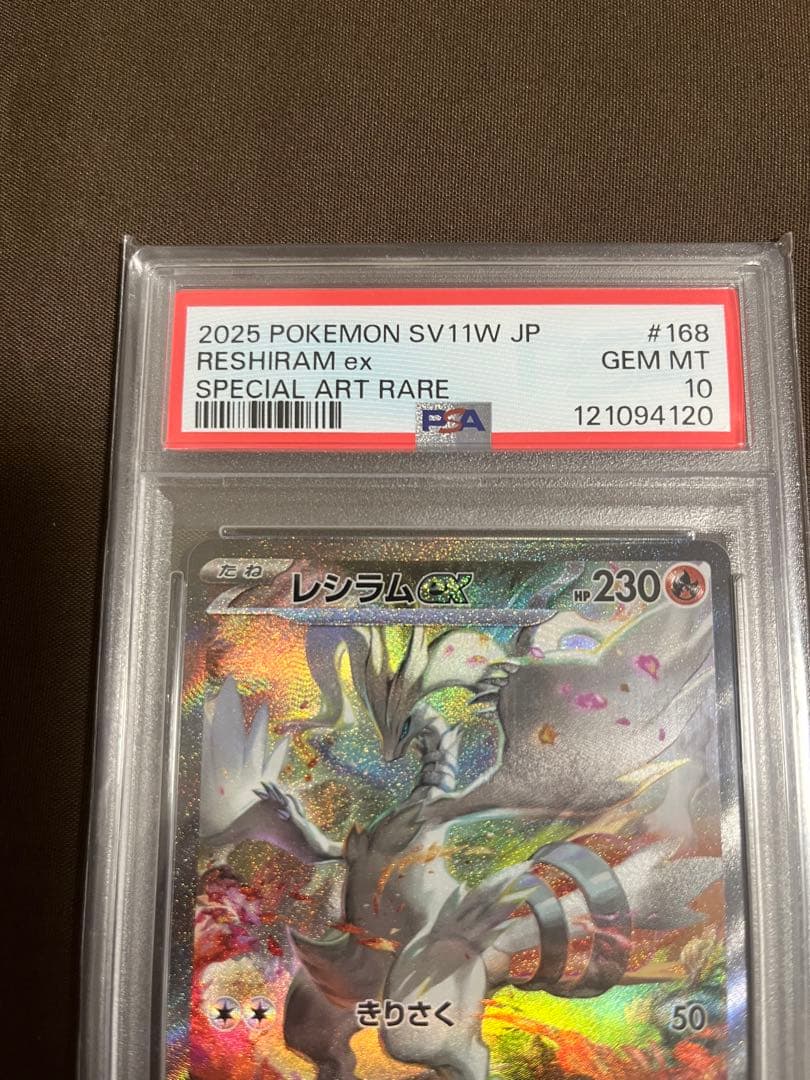 レシラムex SAR [SV11W 168/086] ホワイトフレア　psa10