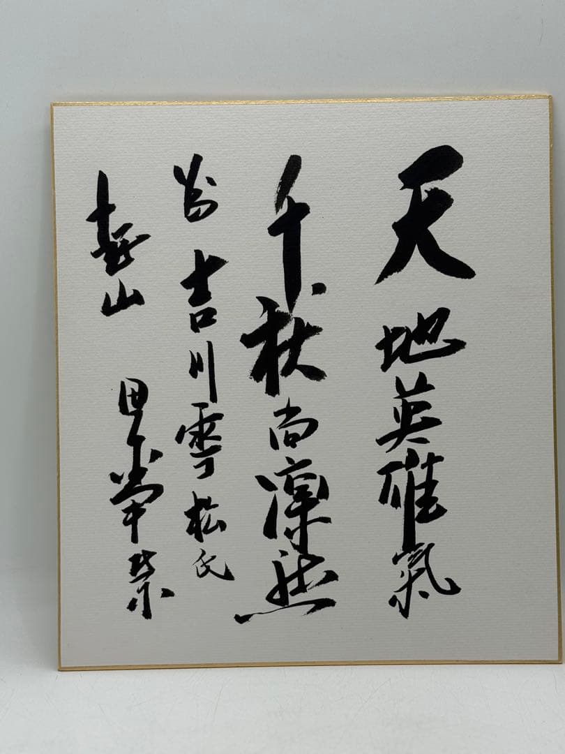 田中角栄筆　肉筆　色紙　名人作　送料込み250717