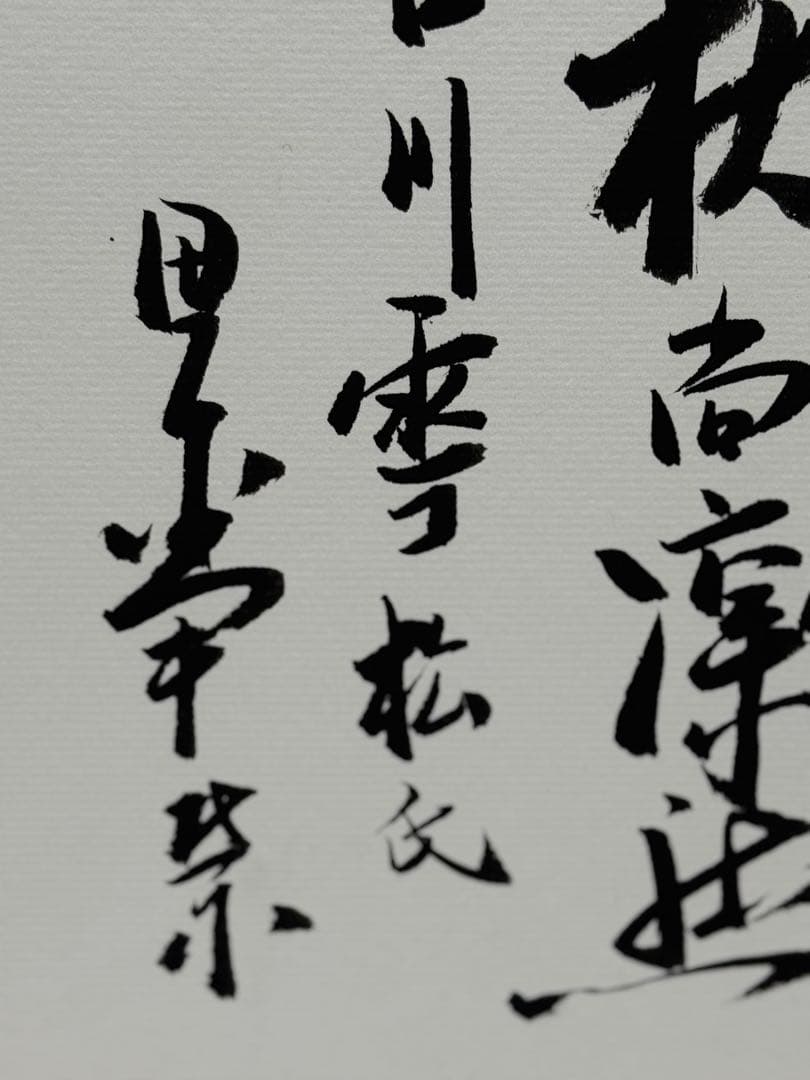 田中角栄筆　肉筆　色紙　名人作　送料込み250717