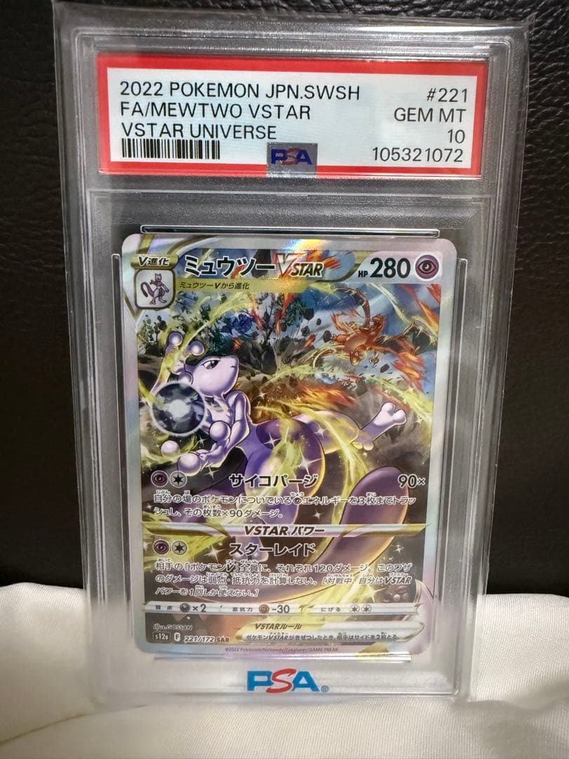【PSA10】ミュウツー&リザードンVSTARユニバース セット