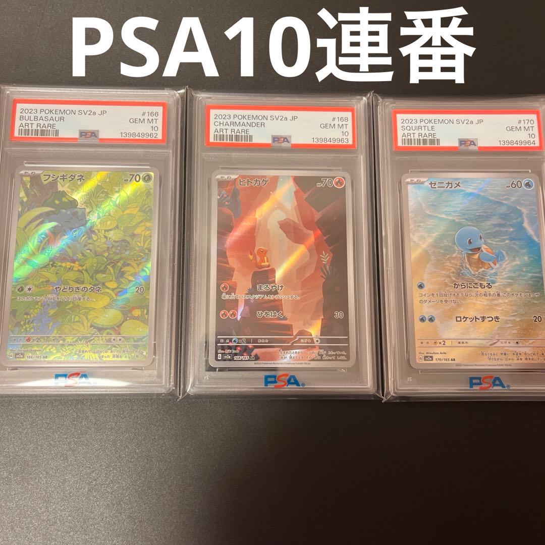 PSA10 連番 御三家 フシギダネAR ヒトカゲAR ゼニガメAR 151