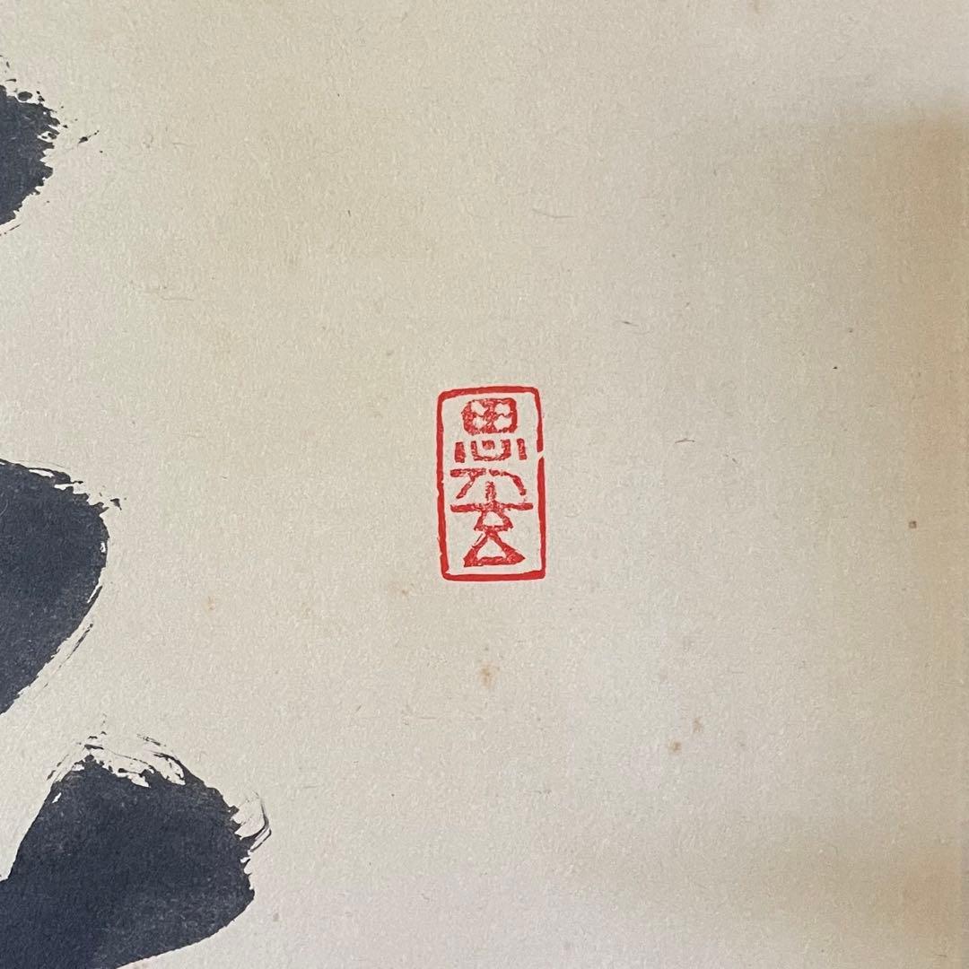 前田宗源　無庵　前大徳　掛軸「春水満四澤」　茶掛　共箱付　25.8.17−2