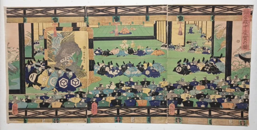 浮世絵版画、鎌倉殿中慶賀の圖三枚綴り、歌川芳艶画、文久元年出版