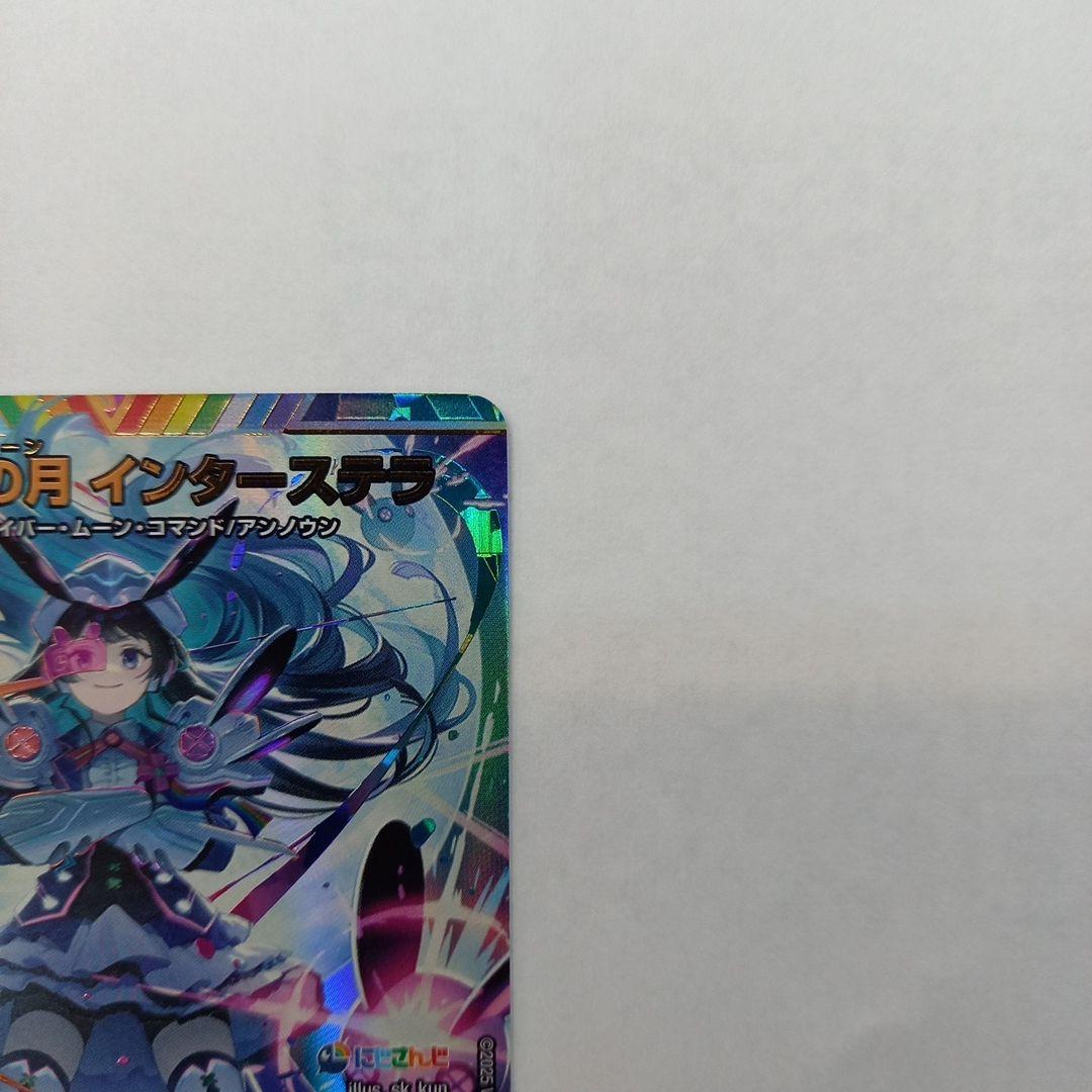 にじさんじ 偽りの月 インターステラ サイン入り 24EX4 秘5超/秘10