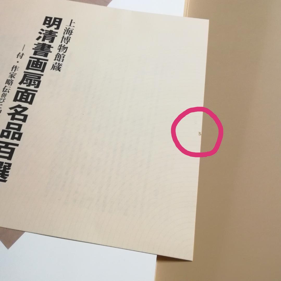 上海博物館蔵 中国明清書画扇面名品百選 図版 100枚揃 釈文付属