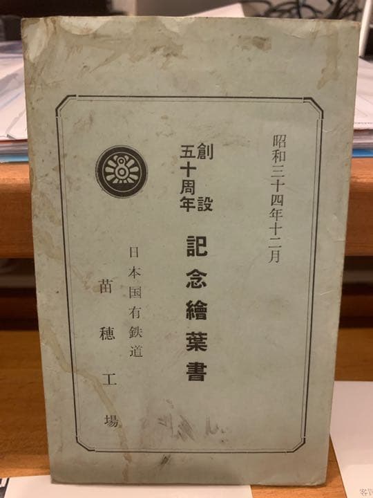 日本国有鉄道 札幌苗穂工場記念葉書